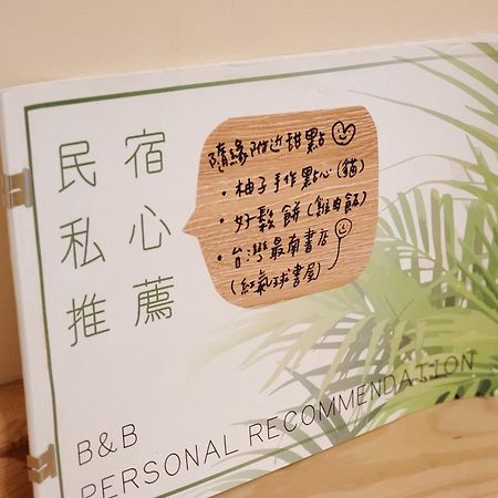 隨緣民宿 Suiian Inn Heng-ch'un Eksteriør billede