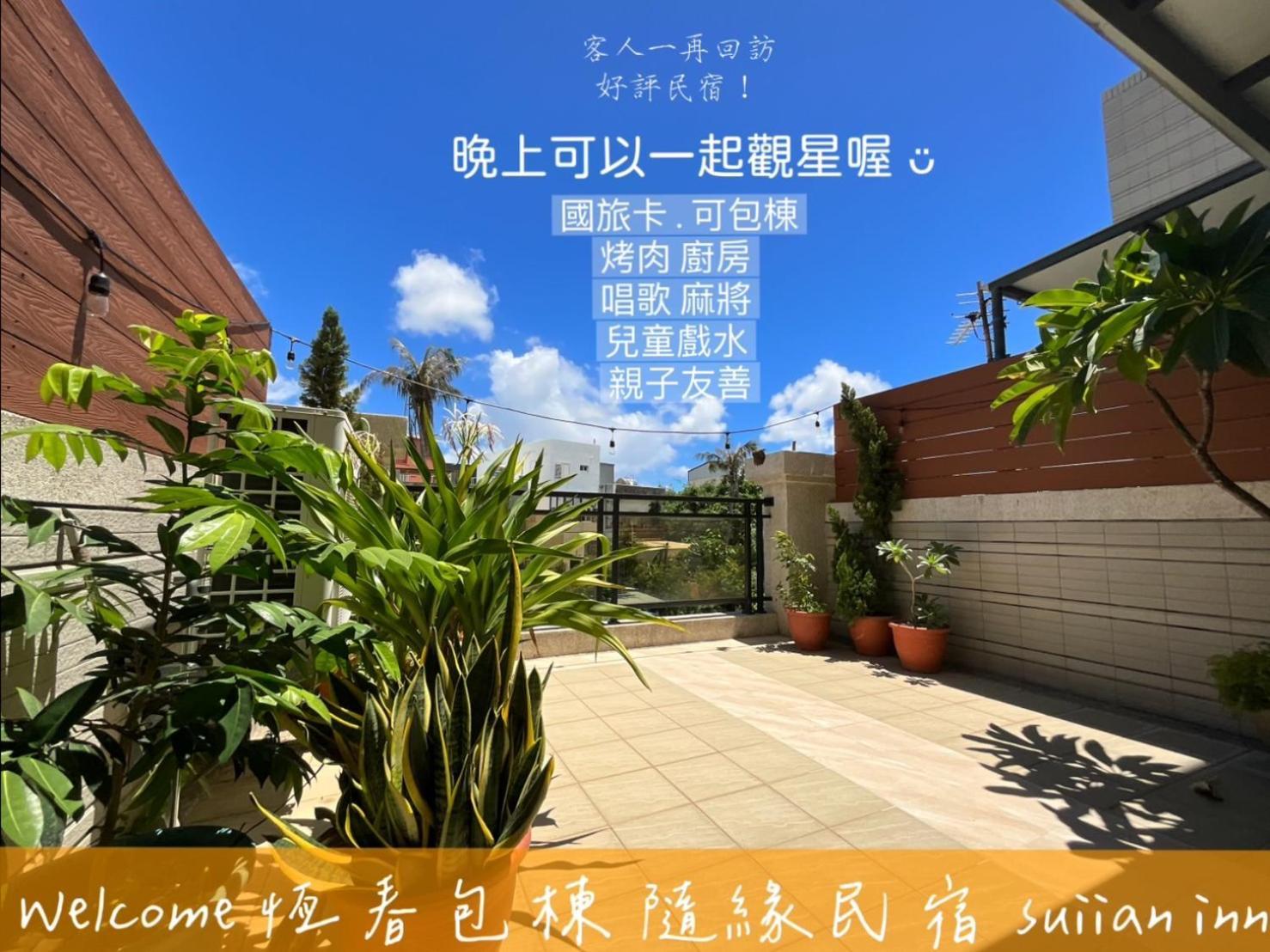 隨緣民宿 Suiian Inn Heng-ch'un Eksteriør billede